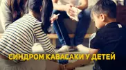 Синдром Кавасаки у детей. Онлайн