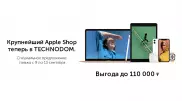 TECHNODOM откроет крупнейший Apple Shop в СНГ