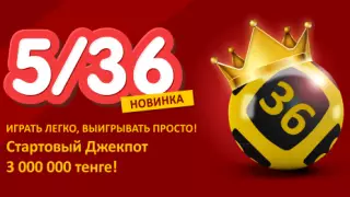 "Сәтті Жұлдыз" запустил новую тиражную лотерею "5/36"
