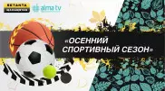 ALMA TV и Setanta открывают осенний спортивный сезон