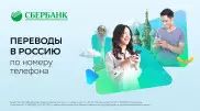 Новая услуга Сбербанка в Казахстане - перевод денег в Россию по номеру телефона