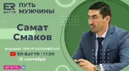 Самат Смаков в проекте ER-BATYR: О любви к футболу, отношении к деньгам и воспитании детей
