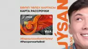 Jýsan Bank запустил карту с бесплатной рассрочкой до трех месяцев