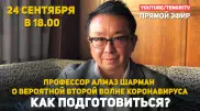 Вторая волна коронавируса: профессор Алмаз Шарман отвечает на вопросы
