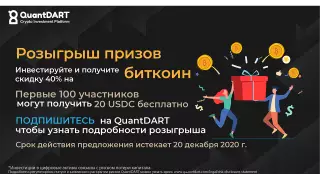 QuantDART объявляет официальное открытие революционной криптовалютной платформы