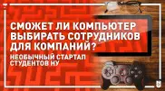 Игра вместо собеседования. Необычный стартап придумали студенты НУ