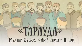 Вышла новая глава видеосаммари "Абай жолы" о выборах и справедливости