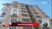 В Шымкенте обернулась трагедией установка лифта в многоэтажке