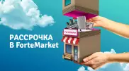 Рассрочка от ForteMarket возвращается с уникальными скидками на продукцию Apple