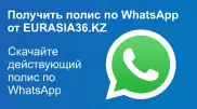 Страховой полис по WhatsApp от Eurasia36.kz