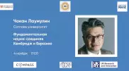 Чокан Лаумулин выступит с онлайн-лекцией "Фундаментальная наука: соединяя Кембридж и Евразию"