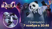 Премьера шоу "Маска" на "Седьмом канале"