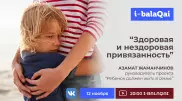 Психолог расскажет о нездоровой привязанности