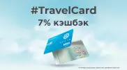 Банк ЦентрКредит вместе с Visa запустил премиум-TravelCard для путешествий