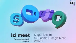 izi запустил безлимит для онлайн-конференций