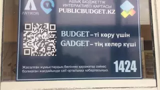 В Карагандинской области по QR-коду можно узнать бюджеты госорганизаций