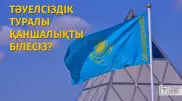 "Қазақстан тарихындағы ең алғашқы премьер-министр кім?" Тәуелсіздік туралы тест