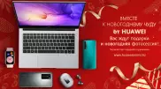 Успей купить любой гаджет HUAWEI и получить свой новогодний подарок