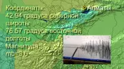 В Алматинской области произошло землетрясение силой 2-3 балла