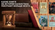 Какие книги об истории Казахстана покупают больше всего