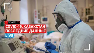 Эпидемиологическая ситуация по коронавирусу в Казахстане. Онлайн