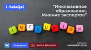 Мнения экспертов: Почему в Казахстане остро стоит вопрос инклюзивного обучения