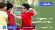 Что такое детская жестокость? Экспертное мнение в эфире I-BALAQAI