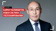 Новая система госпланирования. Кайрат Келимбетов. Онлайн