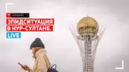 Эпидемиологическая ситуация в Нур-Султане. Онлайн