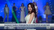 Казахстанка победила в конкурсе моделей в Южной Корее