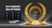 Хет-трик Tele2. Оператор получил три престижные награды