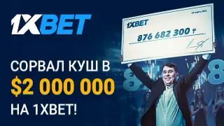 Игрок 1xBet выиграл более 2 миллионов долларов на экспрессе из 44 событий