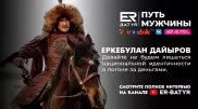 Честь для меня превыше всего - Еркебулан Дайыров в проекте ER-BATYR