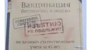 "Секретное исследование о вреде вакцинации" обсуждают в Сети