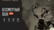 Начался обратный отсчет до старта акции "Бессмертный полк онлайн"