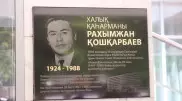 "Он сам светился как звезда". Мемориальную доску Рахымжана Кошкарбаева восстановили в Алматы