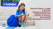 I-BALAQAI. Как подготовить ребенка к школе?