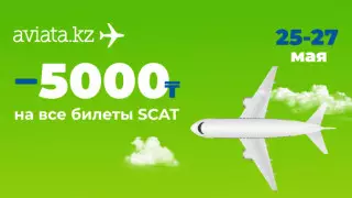 Минус 5000 тенге на авиабилеты SCAT. Новая акция Авиаты