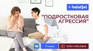 Что делать с подростковой агрессией? Экспертное мнение в эфире I-BALAQAI