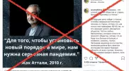 Жак Аттали "пандемия ойлап табамыз" демеген. Жалған ақпарат қайдан шықты?