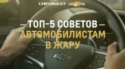 Топ-5 советов автомобилистам в жаркую погоду