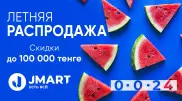 Скидки до 100 000 тенге на "Летней Распродаже" от JMart.kz