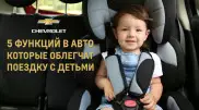 5 функций в авто, которые облегчат поездку с детьми
