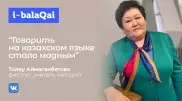 "Казахский становится модным". Советы от полилингвиста Толеу Аймаганбетовой