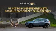 5 систем в современных авто, которые обезопасят вашу поездку
