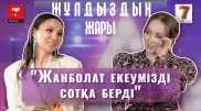 "Жанболатқа тұрмысқа шықпағанда, қазір пәтер жалдап жүрер едім". Жұлдыздың жары" жобасында - Жазира Байырбекова