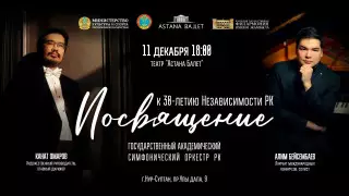 Концерт симфонической музыки "Посвящение" состоится на сцене "Астана Балет"
