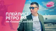 Плейлист "Ретро FM": какие песни выбирает Алишер Еликбаев