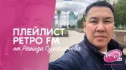Плейлист "Ретро FM": какие песни нравятся Рашиду Сулейменову