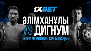 Әлімханұлы мен Дигнумнің жекпе-жегі: әлем чемпионы кім болады?